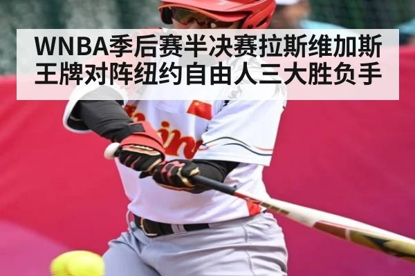 WNBA季后赛半决赛拉斯维加斯王牌对阵纽约自由人三大胜负手
